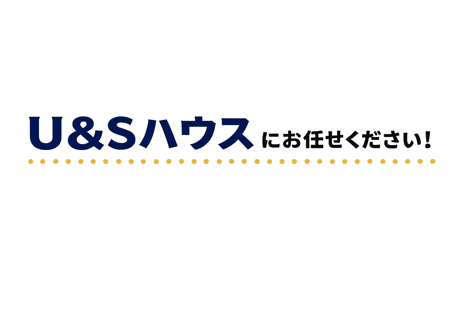 U&Sハウス にお任せください！