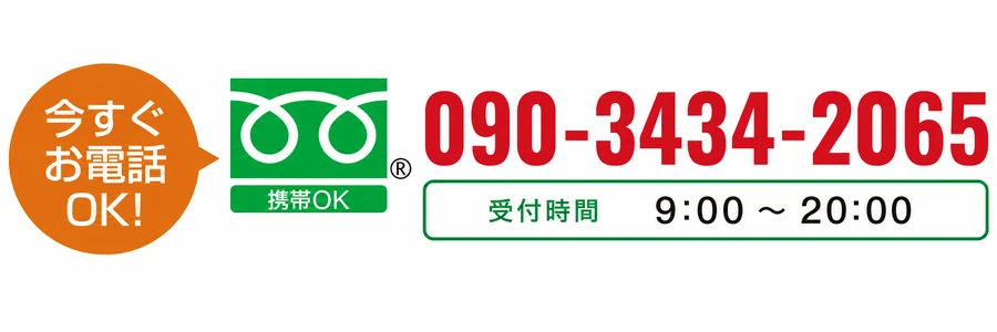 今すぐお電話OK 090-3434-2065 受付時間 9:00〜20:00
