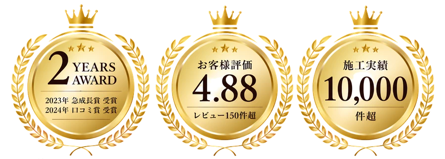 2年連続受賞・お客様評価4.88・施工実績10,000件超